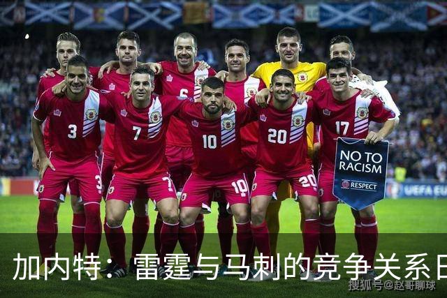 加内特：雷霆与马刺的竞争关系日益加深，西部尚非文班独霸之地