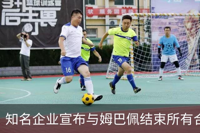 知名企业宣布与姆巴佩结束所有合作关系