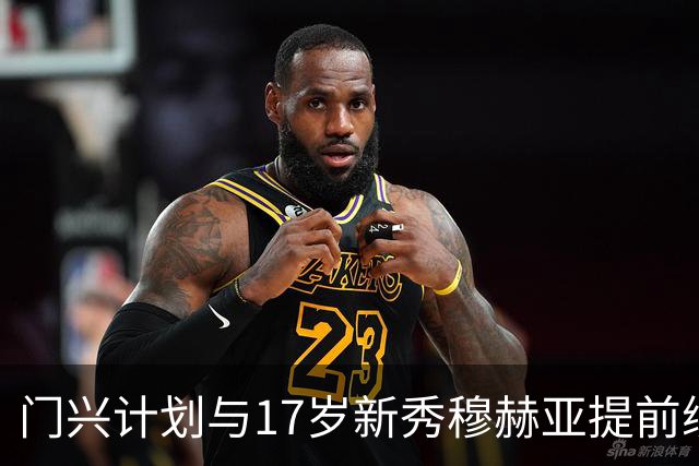 门兴计划与17岁新秀穆赫亚提前续约，薪资翻倍至200万欧
