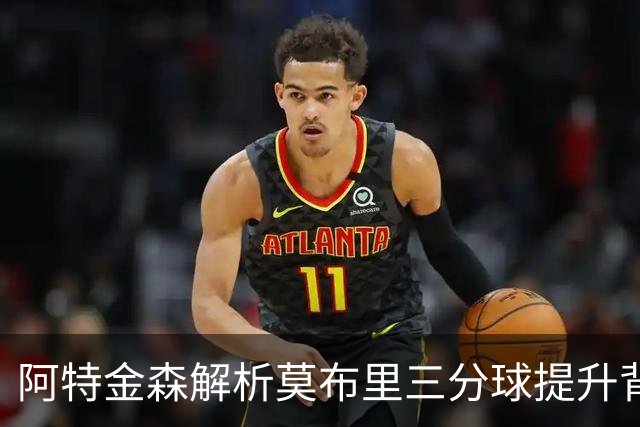 阿特金森解析莫布里三分球提升背后的努力和哈登的影响