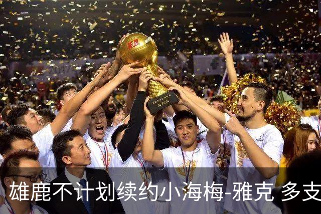 雄鹿不计划续约小海梅-雅克 多支球队可能争夺他