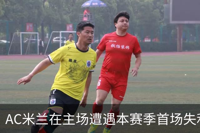 AC米兰在主场遭遇本赛季首场失利